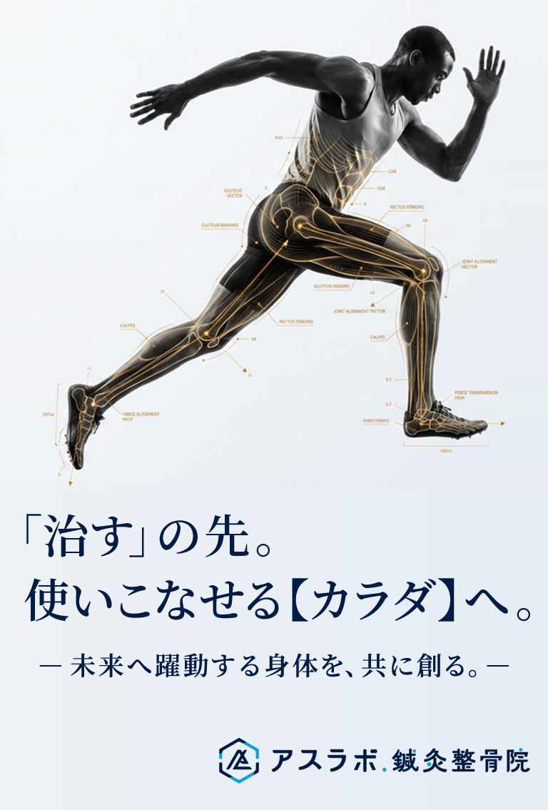 アスラボ.鍼灸整骨院