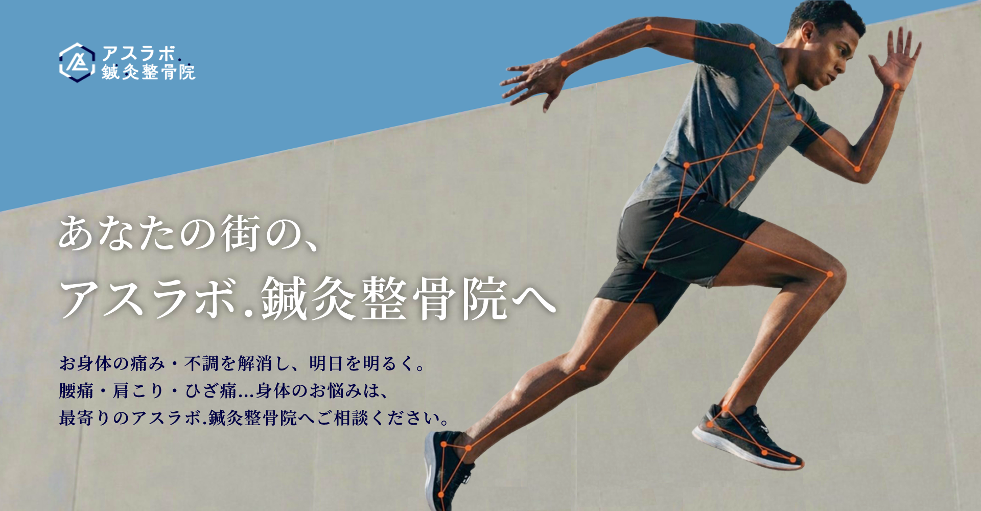 アスラボ.鍼灸整骨院