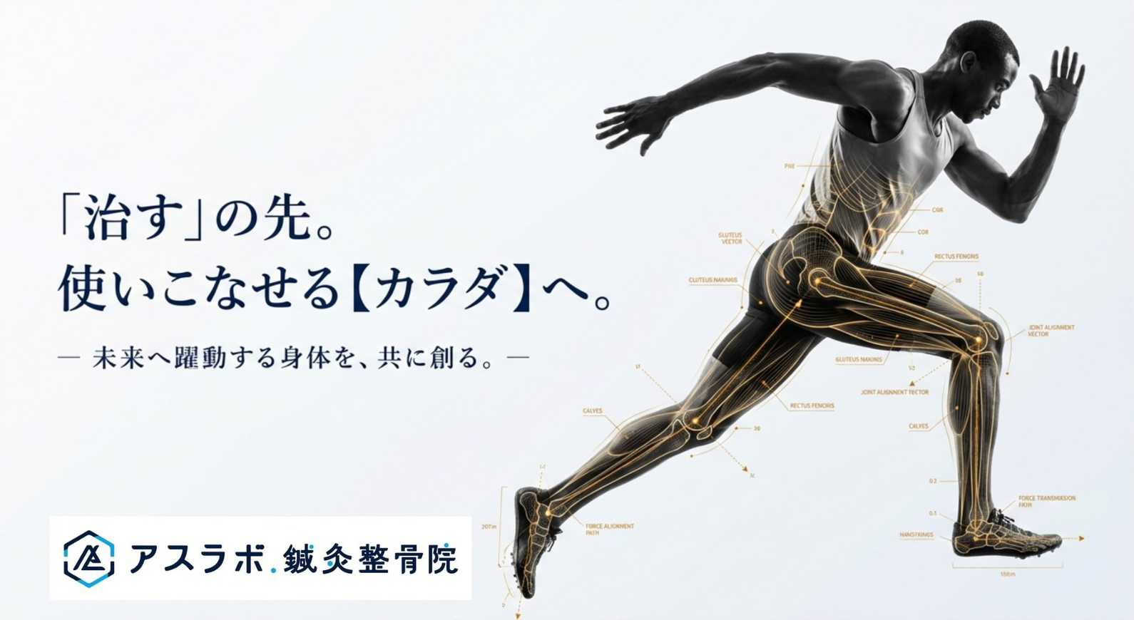 アスラボ.鍼灸整骨院