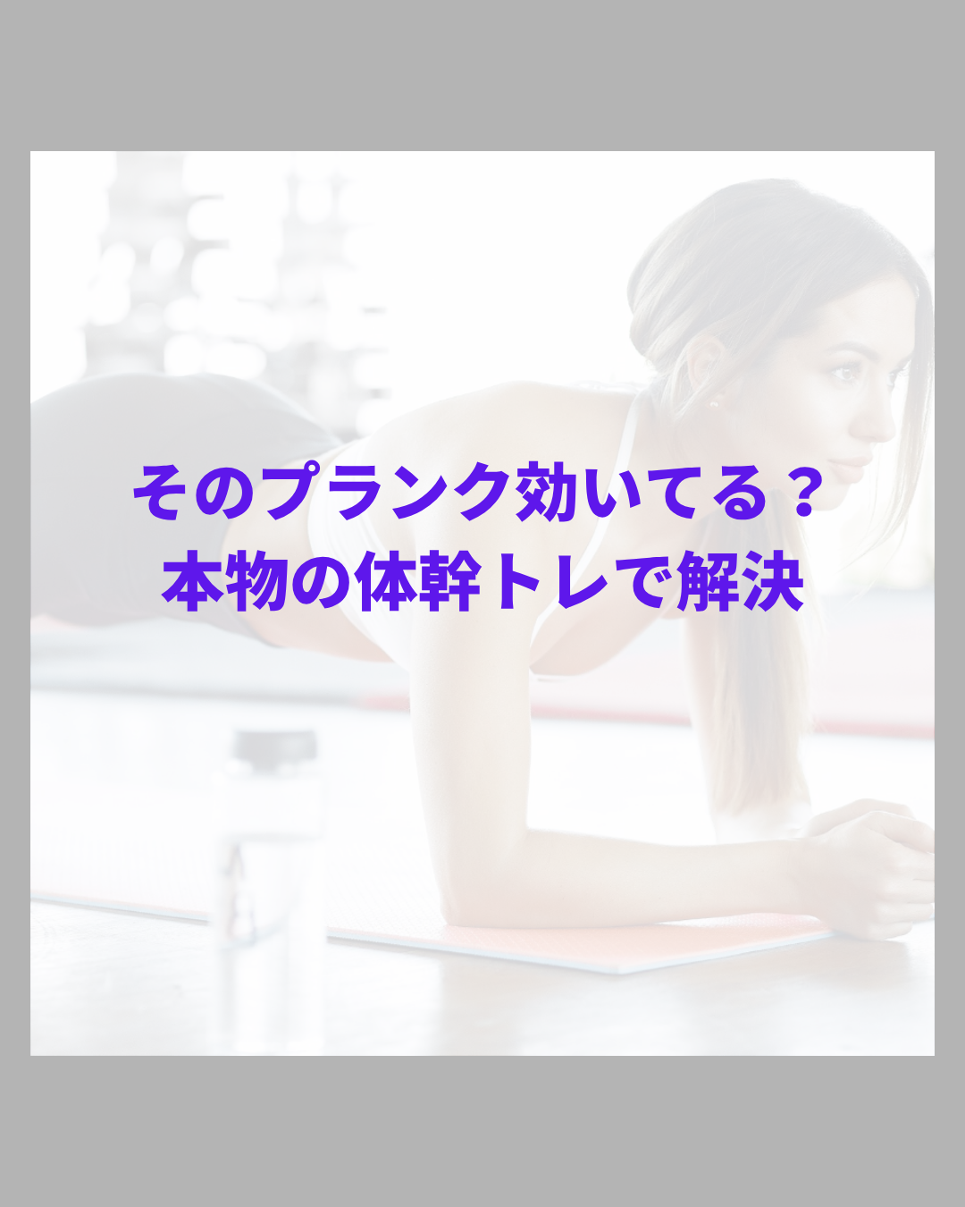 そのプランク効いてる？本物の体幹トレで解決｜バイメカで再定義する“効く体幹”