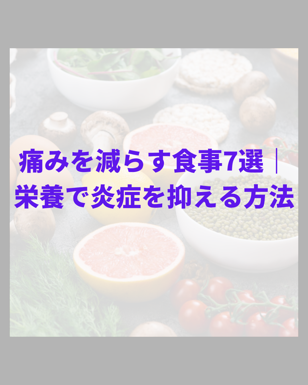 痛みを減らす食事7選｜栄養で炎症を抑える方法｜鹿児島市アスラボ.鍼灸整骨院