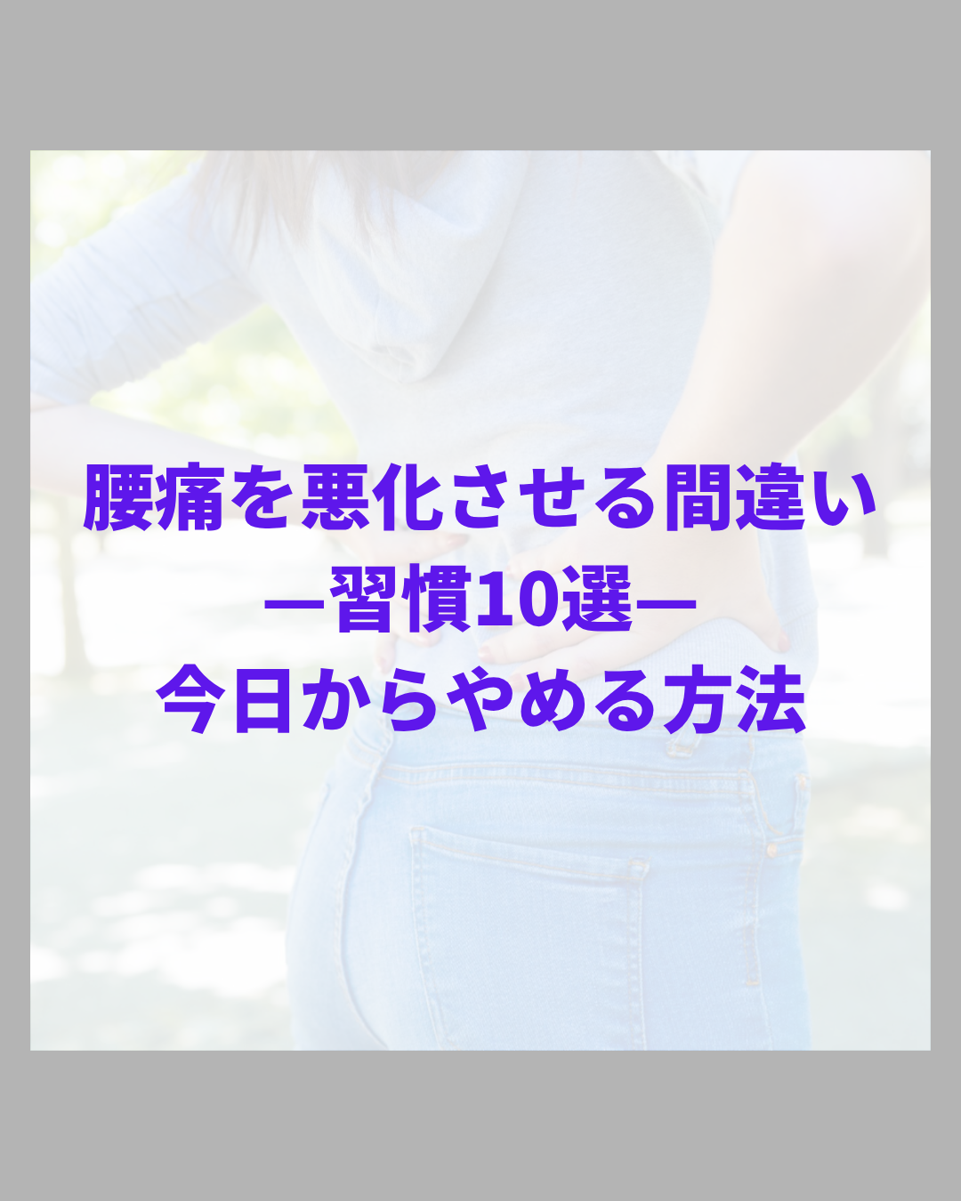 腰痛を悪化させる間違い習慣10選！今日からやめる方法｜鹿児島市アスラボ.鍼灸整骨院