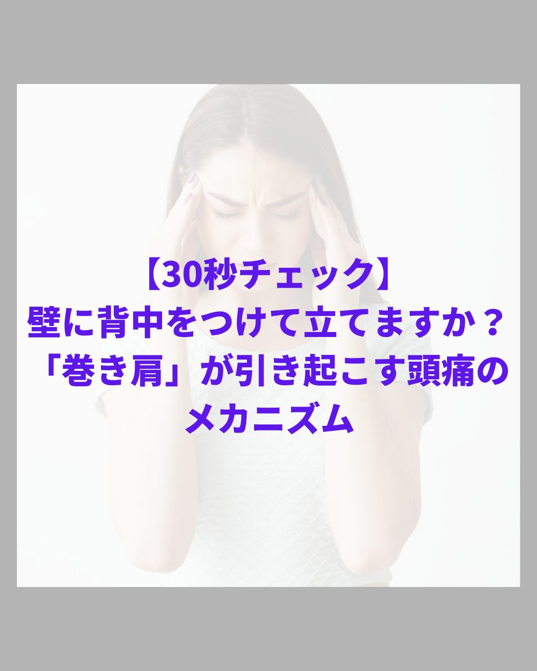 【30秒チェック】壁に背中をつけて立てますか？隠れ「巻き肩」が引き起こす頭痛のメカニズム