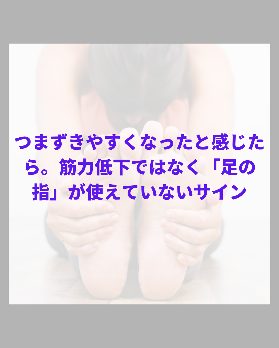 つまずきやすくなったと感じたら。筋力低下ではなく「足の指」が使えていないサイン