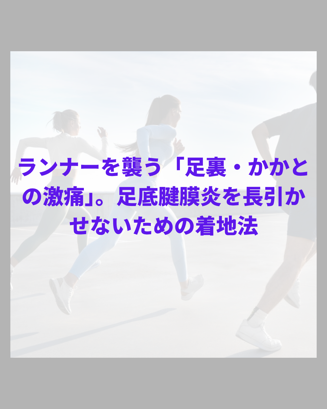 ランナーを襲う「足裏・かかとの激痛」。足底腱膜炎を長引かせないための着地法