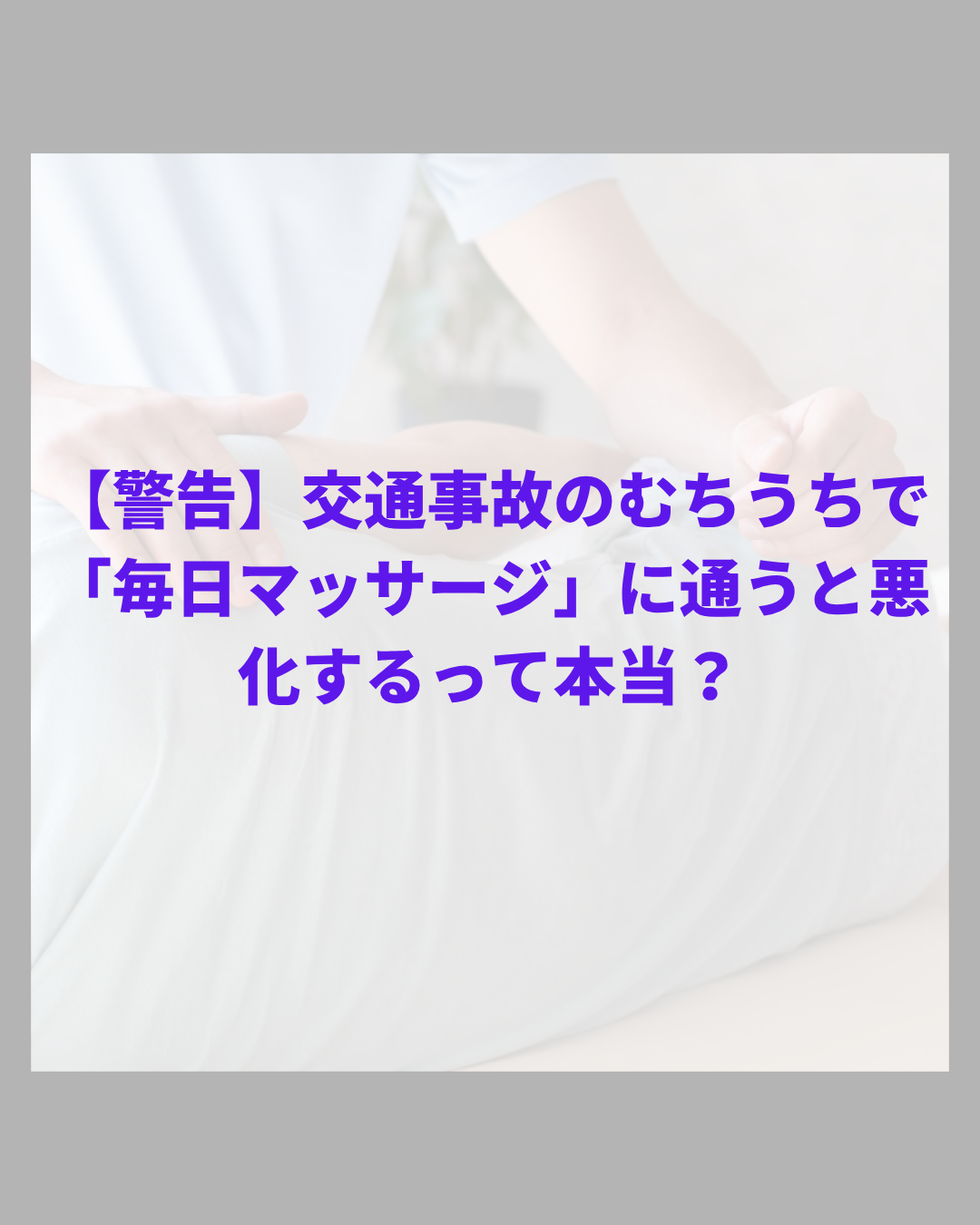 【警告】交通事故のむちうちで「毎日マッサージ」に通うと悪化するって本当？｜鹿児島市アスラボ.鍼灸整骨院