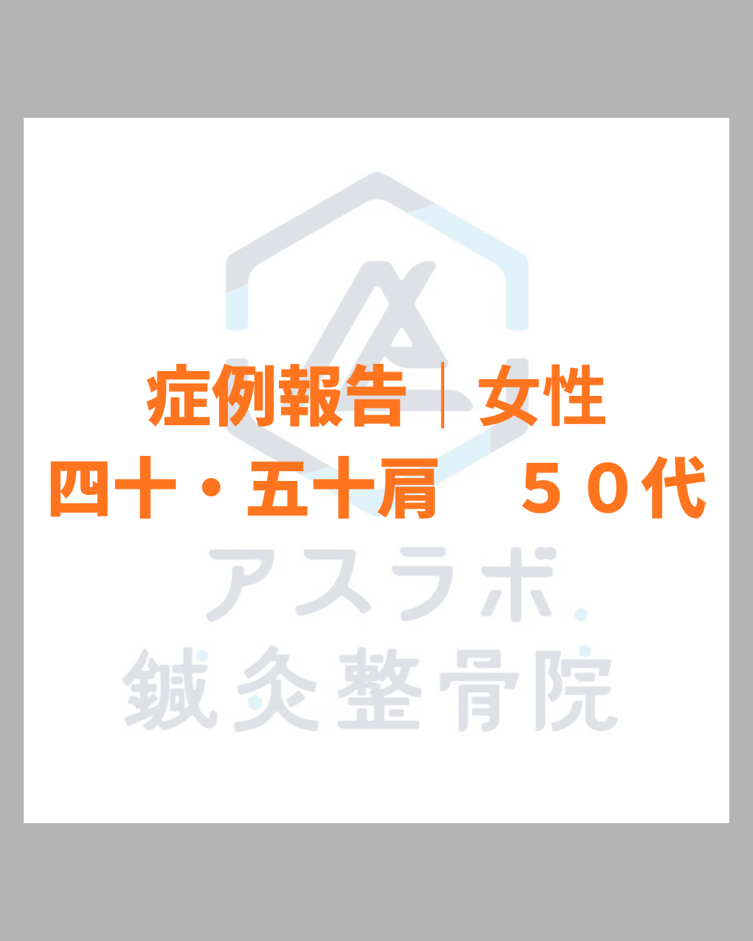 【改善事例】50代女性：夜も眠れないほどの激しい肩の痛み（四十肩・五十肩）