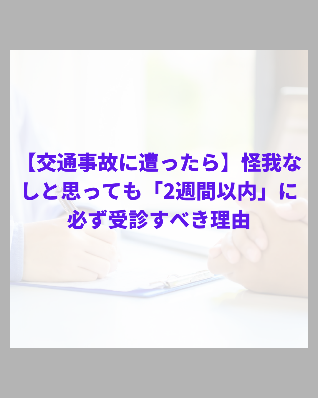 【交通事故に遭ったら】怪我なしと思っても「2週間以内」に必ず受診すべき理由｜鹿児島市アスラボ.鍼灸整骨院
