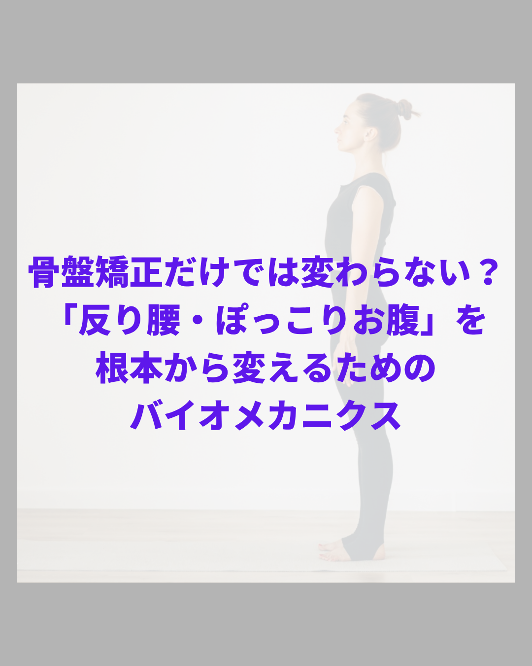 骨盤矯正だけでは変わらない？「反り腰・ぽっこりお腹」を根本から変えるためのバイオメカニクス