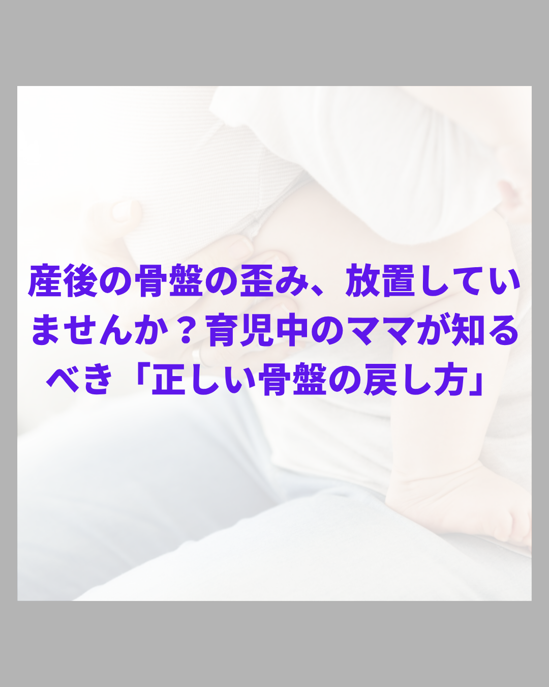 産後の骨盤の歪み、放置していませんか？育児中のママが知るべき「正しい骨盤の戻し方」