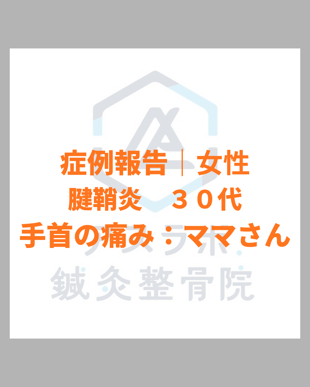 【改善事例】（腱鞘炎・手首の痛み）30代女性：スマホの操作や赤ちゃんの抱っこで悪化した手首の痛みが改善｜鹿児島市アスラボ.鍼灸整骨院