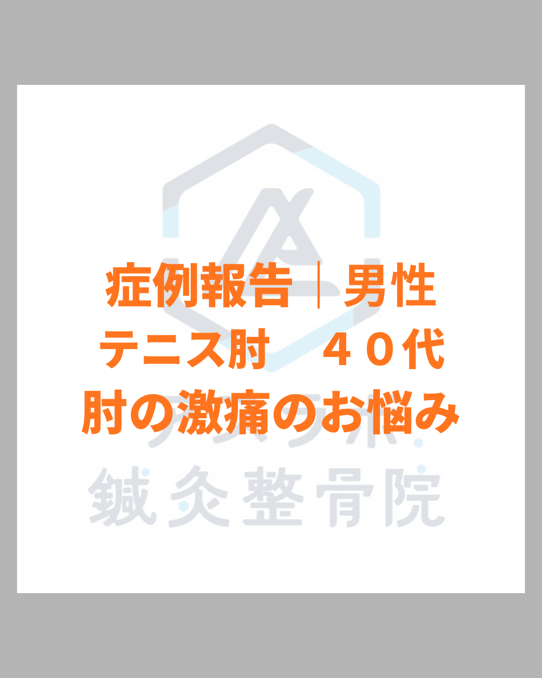 【改善事例】（テニス肘・肘の外側の痛み）40代男性：物を持ったりタオルを絞る時の肘の激痛が改善｜鹿児島市アスラボ.鍼灸整骨院