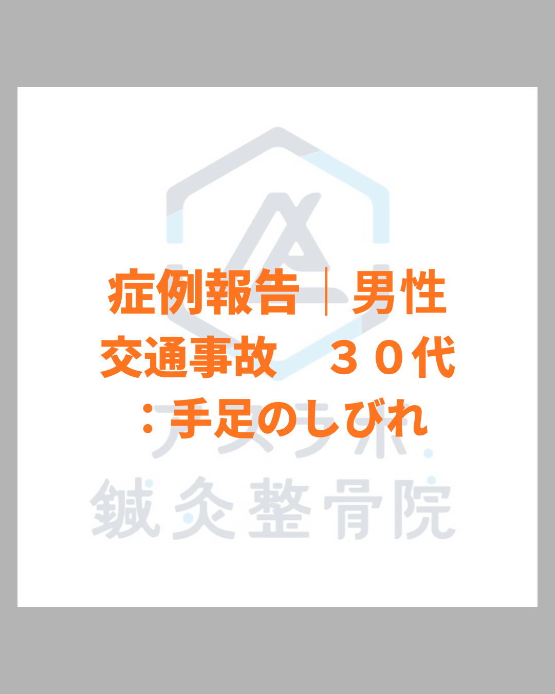 【改善事例】（交通事故・手足のしびれ）30代男性：事故後の首・腰の衝撃による腕から手先までのしびれと冷感が改善｜鹿児島市アスラボ.鍼灸整骨院
