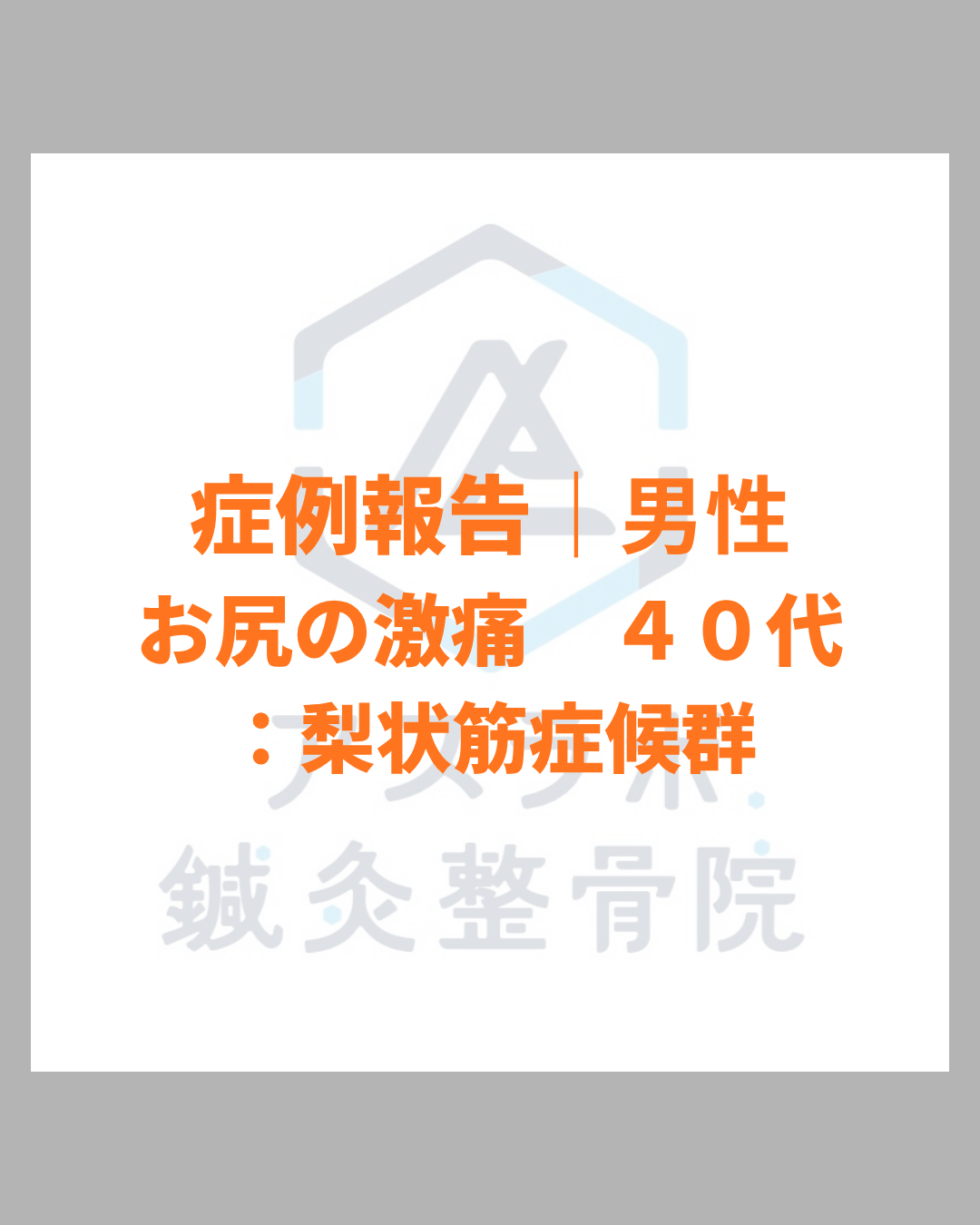 【改善事例】（梨状筋症候群・お尻の奥の痛み）40代男性：デスクワーク中に感じていたお尻の奥の激痛と脚への重だるさが改善｜鹿児島市アスラボ.鍼灸整骨院