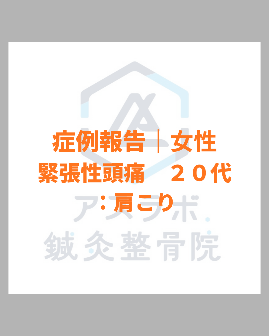 【改善事例】（緊張性頭痛・首こり）20代女性：夕方になると頭を締め付けられるような痛みとひどい首こりが改善｜鹿児島市アスラボ.鍼灸整骨院