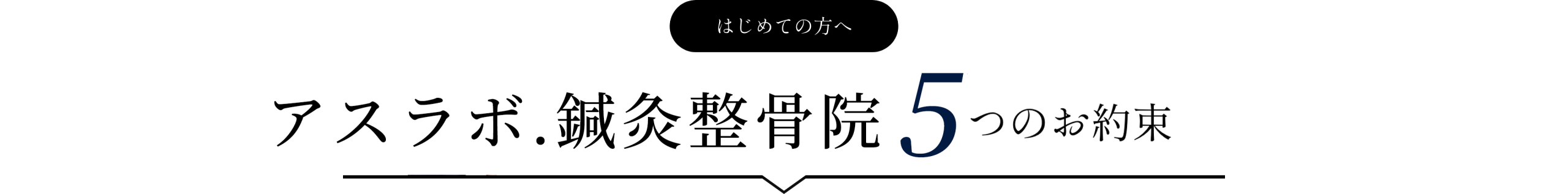 はじめての方へ アスラボ整骨院 3つのお約束