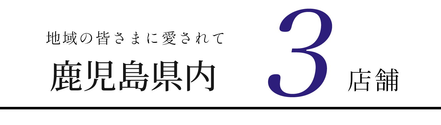 地域の皆さまに愛されて鹿児島市内で3店舗