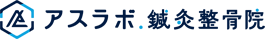 アスラボ.鍼灸整骨院
